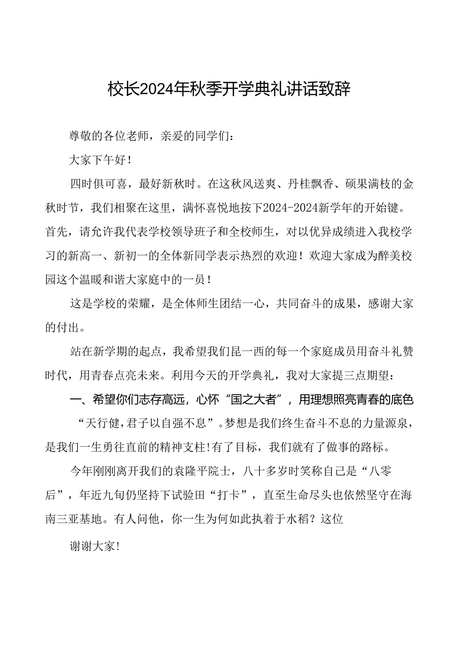 18篇校长在2024学年度秋季开学典礼致辞.docx_第1页