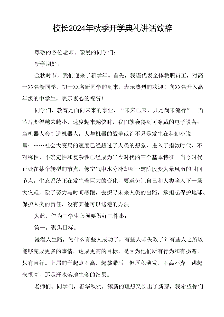 18篇校长在2024学年度秋季开学典礼致辞.docx_第2页