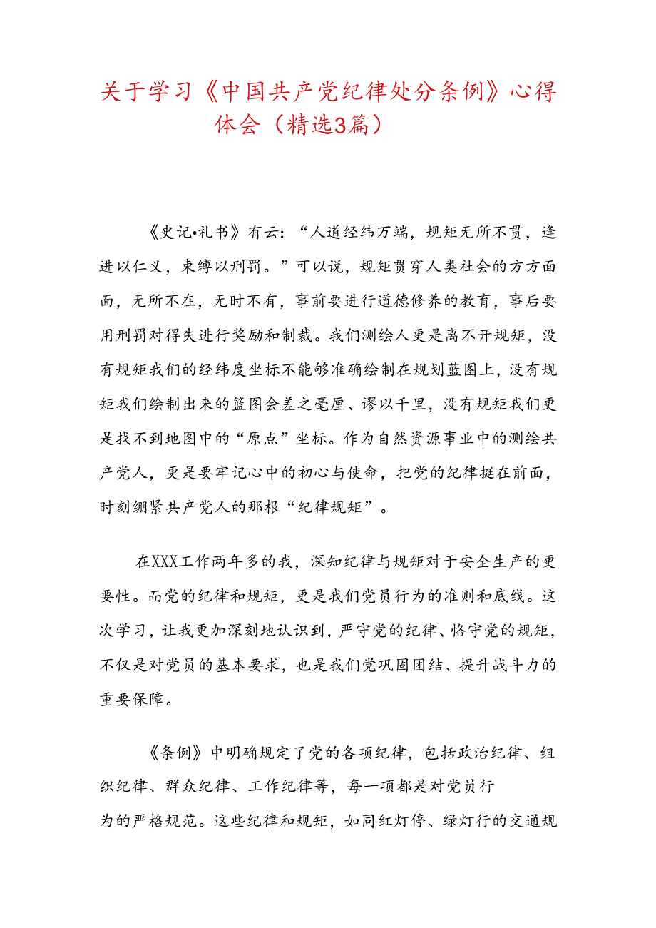 关于学习《中国共产党纪律处分条例》心得体会（精选3篇）.docx_第1页