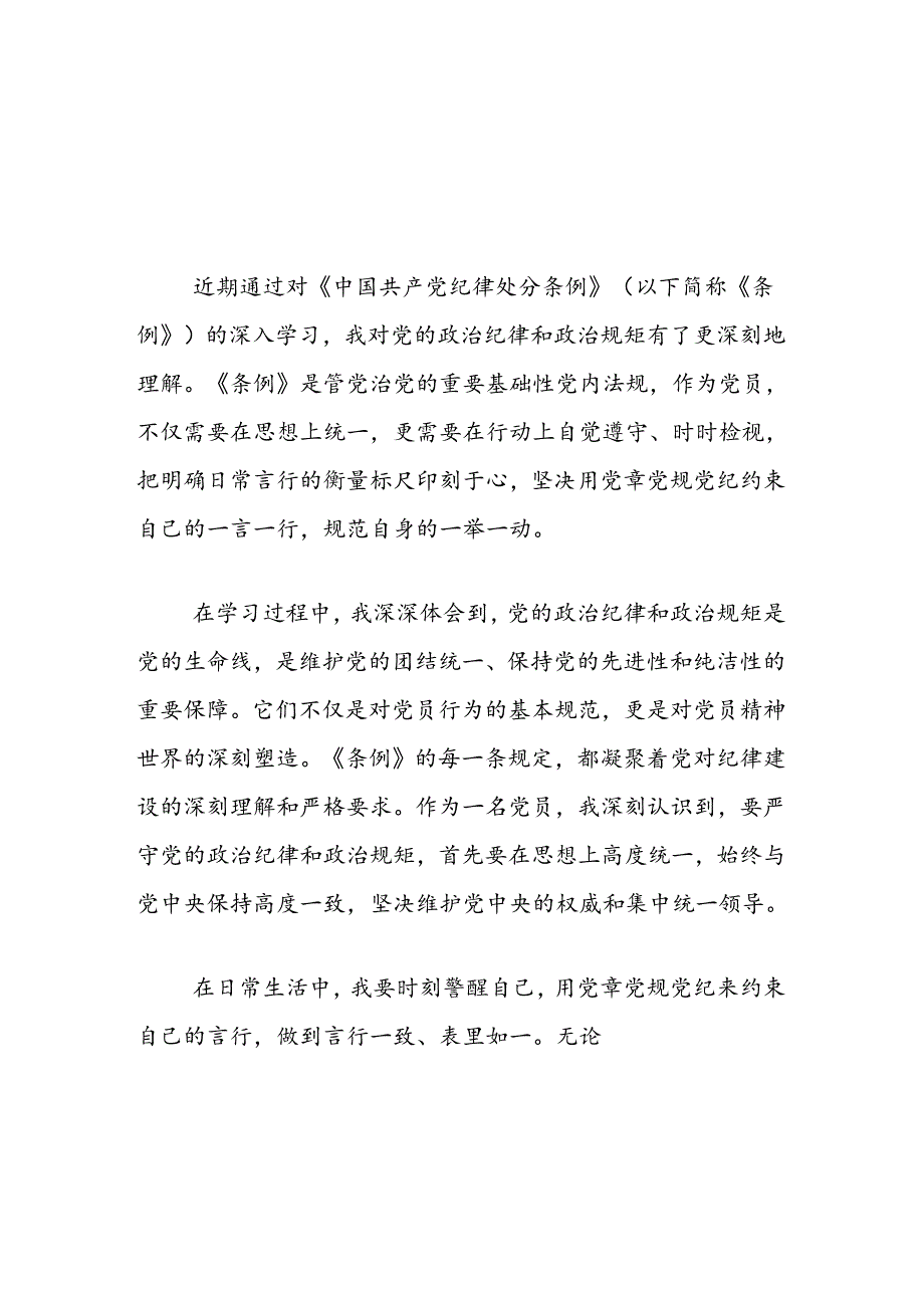 关于学习《中国共产党纪律处分条例》心得体会（精选3篇）.docx_第3页