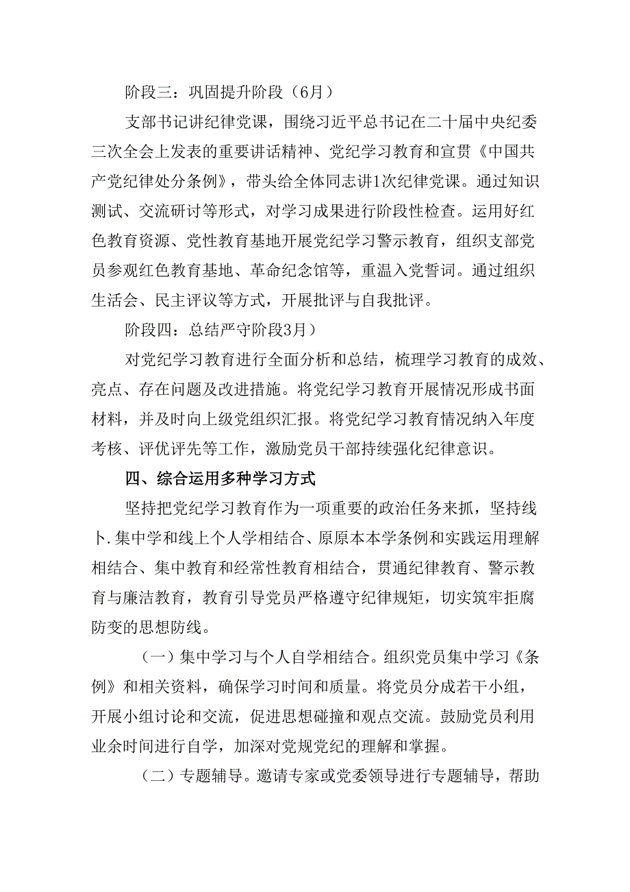 （10篇）关于党支部党纪学习教育学习计划方案参考范文.docx_第3页