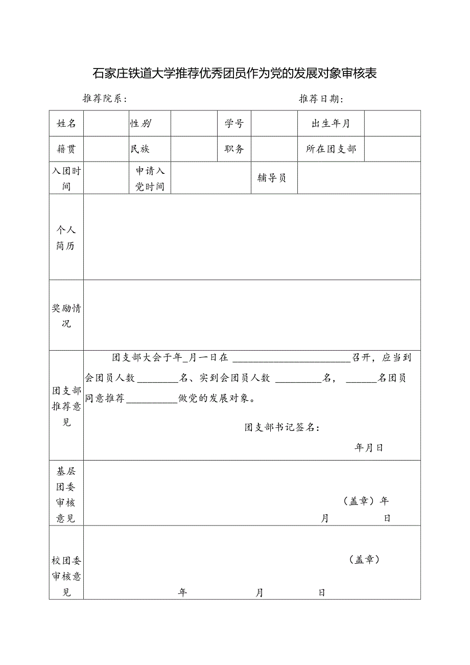 石家庄铁道大学推荐优秀团员作为党的发展对象审核表.docx_第1页