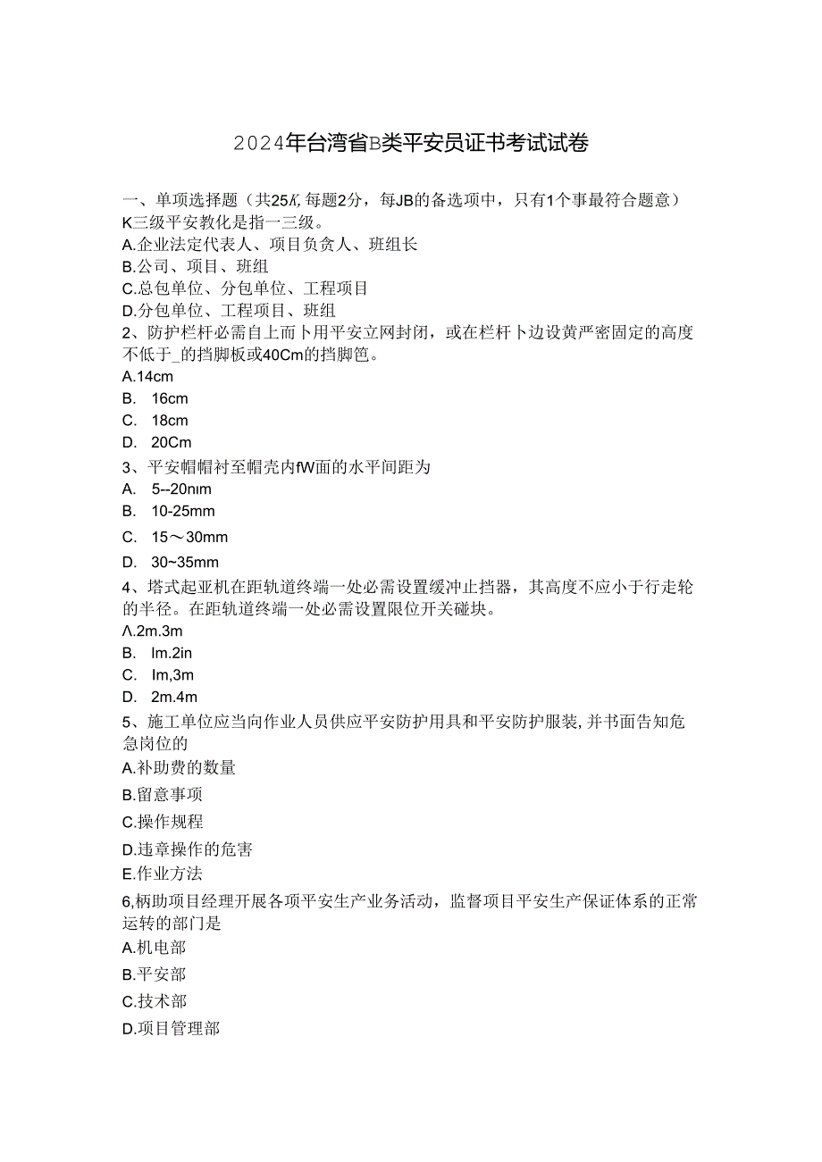 2024年台湾省B类安全员证书考试试卷.docx_第1页