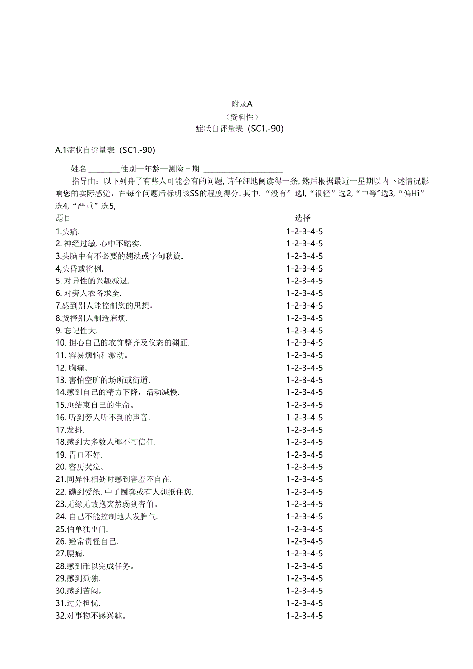 症状自评量表、职业紧张测量核心量表、《患者健康问卷》（PHQ-9）（抑郁量表）.docx_第1页