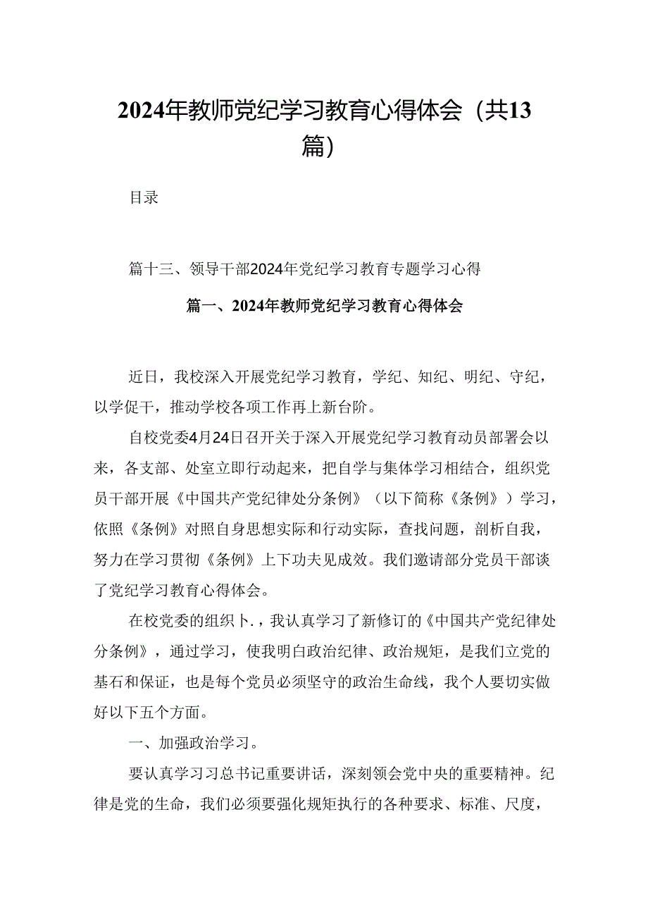 2024年教师党纪学习教育心得体会（共13篇）.docx_第1页