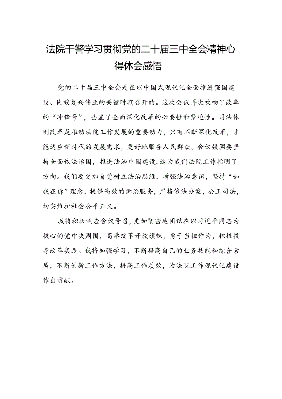 法院干警学习贯彻党的二十届三中全会精神心得体会感悟.docx_第1页