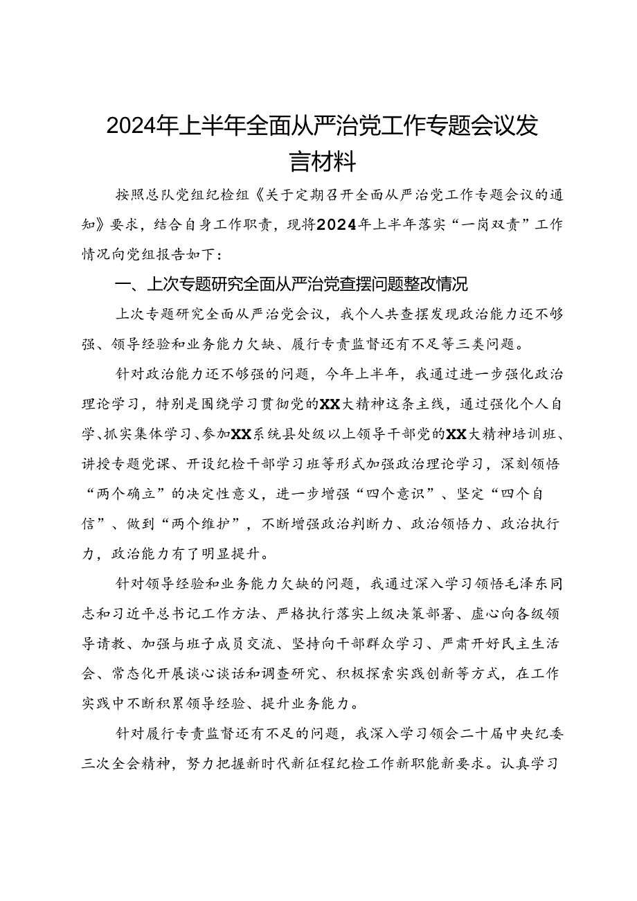 2024年上半年全面从严治党工作专题会议发言材料.docx_第1页