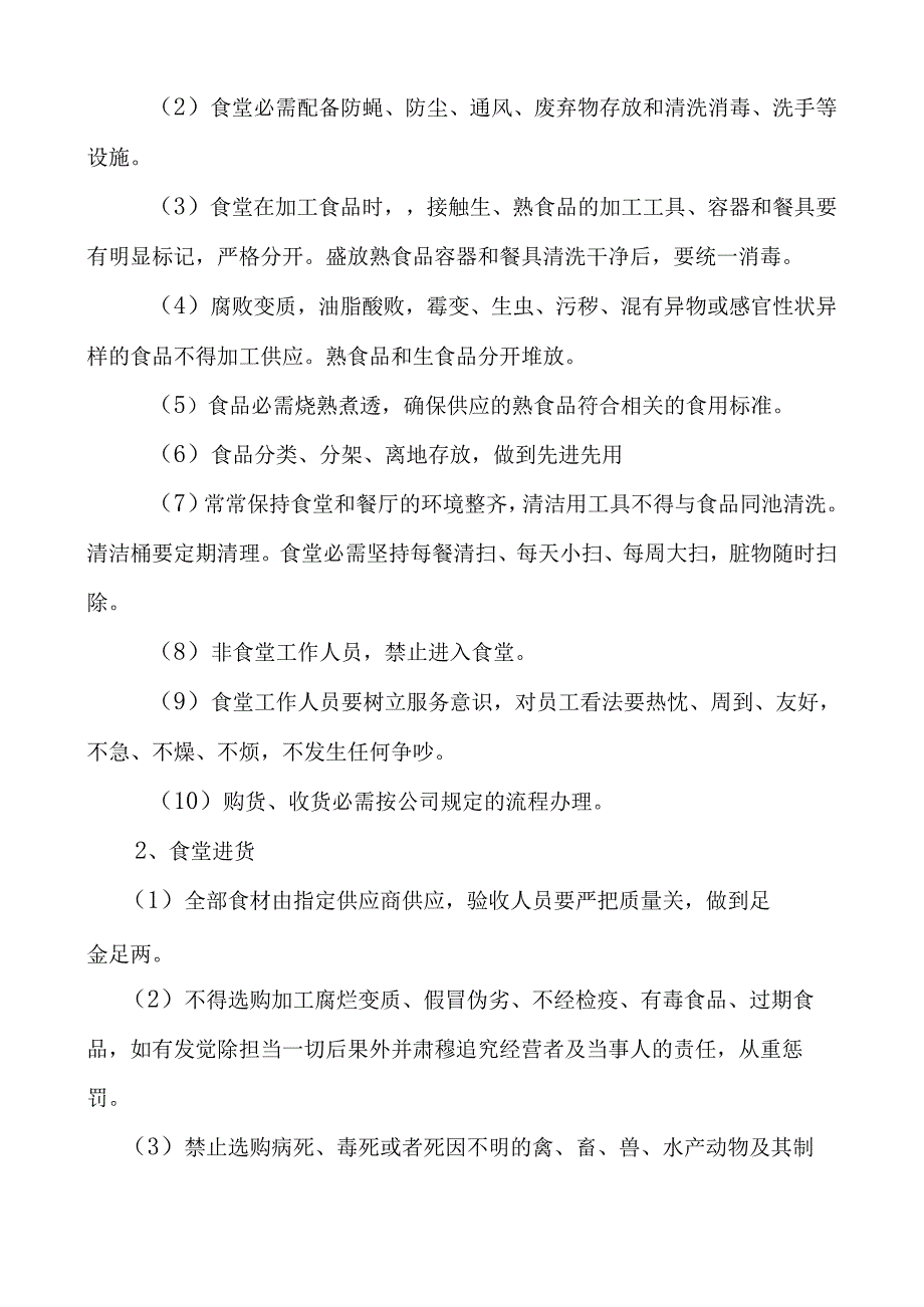 五、食堂管理规范辩析.docx_第2页