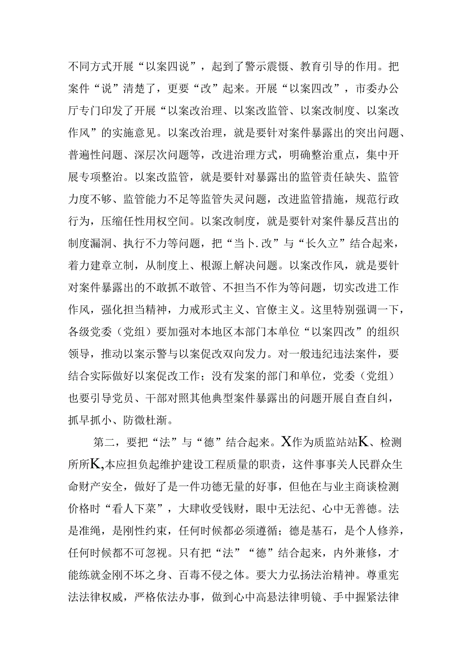 2024年“以案四说”警示教育大会上讲话提纲（以案说纪、以案说法、以案说德、以案说责）（合计16份）.docx_第3页