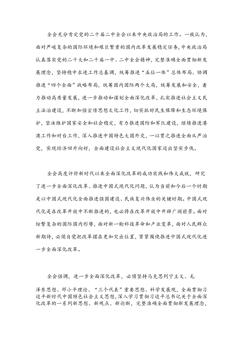 中国共产党第二 十届中央委员会第三 次全体会议公报.docx_第2页