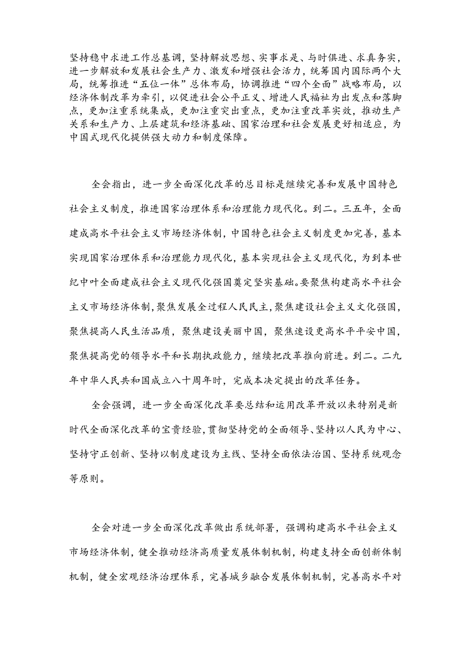 中国共产党第二 十届中央委员会第三 次全体会议公报.docx_第3页