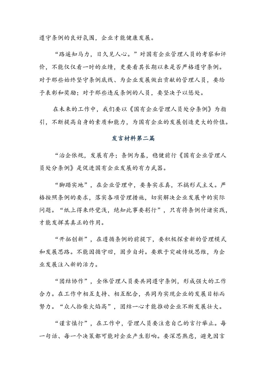 共7篇2024年《国有企业管理人员处分条例》研讨交流材料、心得体会.docx_第2页