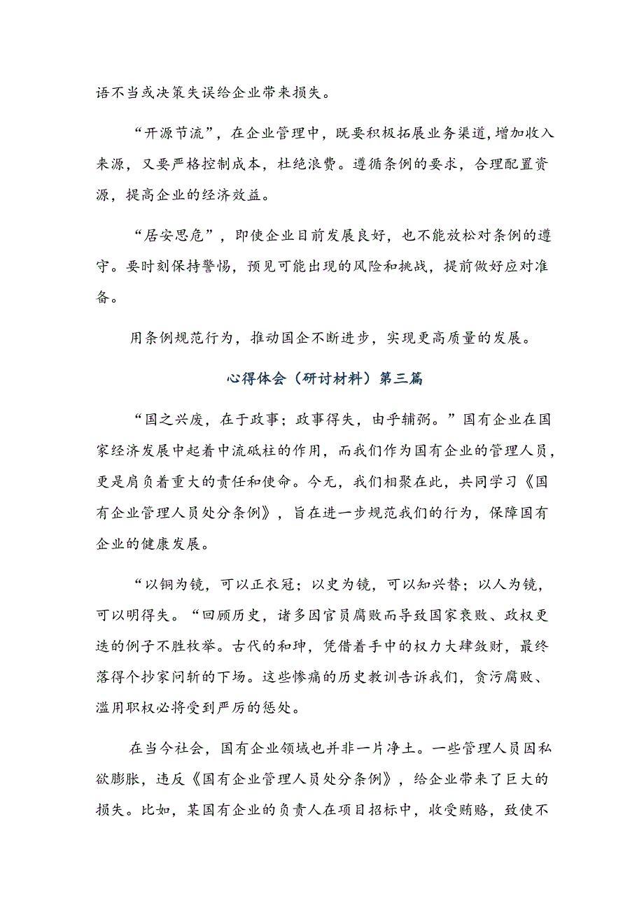 共7篇2024年《国有企业管理人员处分条例》研讨交流材料、心得体会.docx_第3页