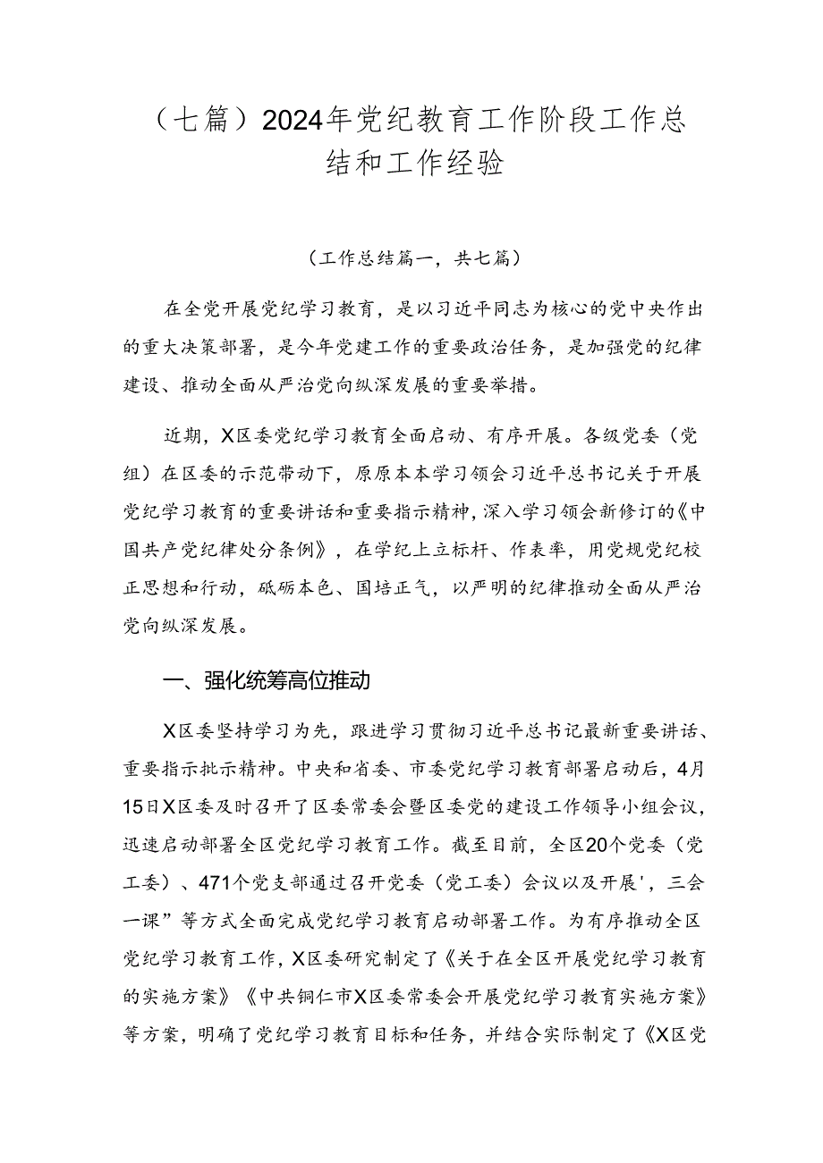 （七篇）2024年党纪教育工作阶段工作总结和工作经验.docx_第1页