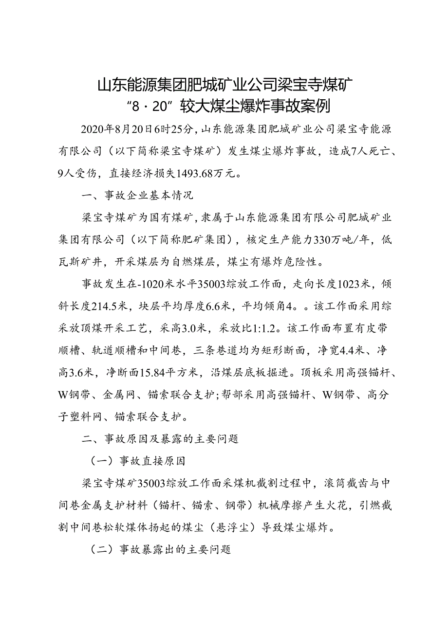 2021《山东能源集团肥城矿业公司梁宝寺煤矿“820”较大煤尘爆炸事故案例》.docx_第1页