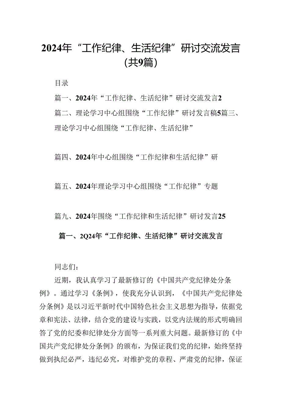 2024年“工作纪律、生活纪律”研讨交流发言范文9篇（详细版）.docx_第1页