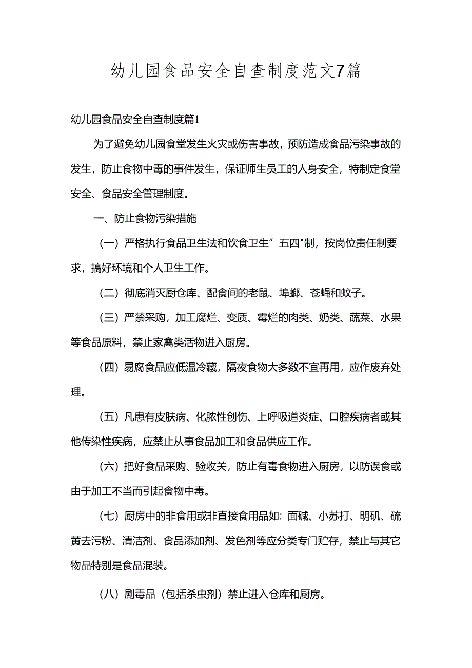 幼儿园食品安全自查制度范文7篇.docx_第1页