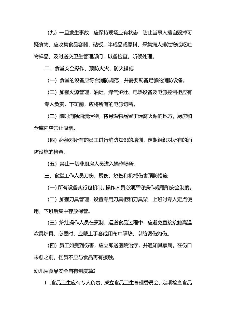 幼儿园食品安全自查制度范文7篇.docx_第2页