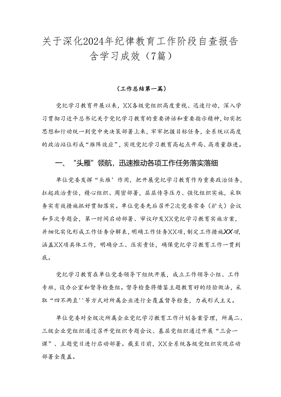 关于深化2024年纪律教育工作阶段自查报告含学习成效（7篇）.docx_第1页