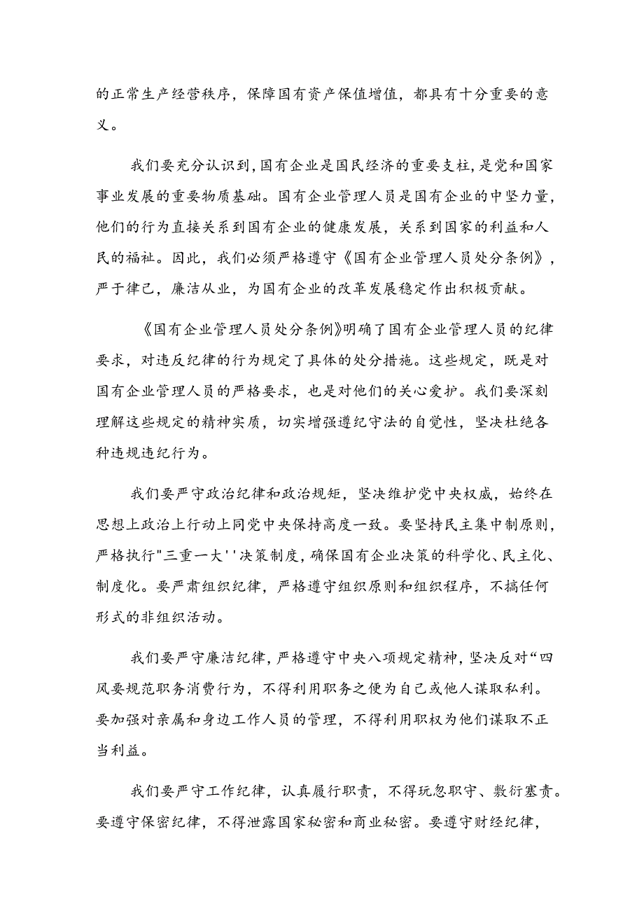 2024年度国有企业管理人员处分条例个人心得体会（八篇）.docx_第3页