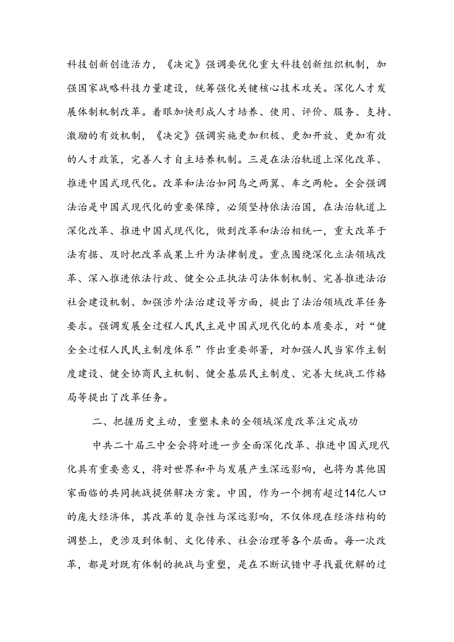 普通党员干部学习党的二十届三中全会精神心得体会感想5篇.docx_第3页