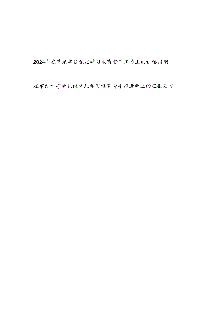 2024年在基层单位系统党纪学习教育督导工作（推进会）上的讲话提纲汇报发言2篇.docx_第1页