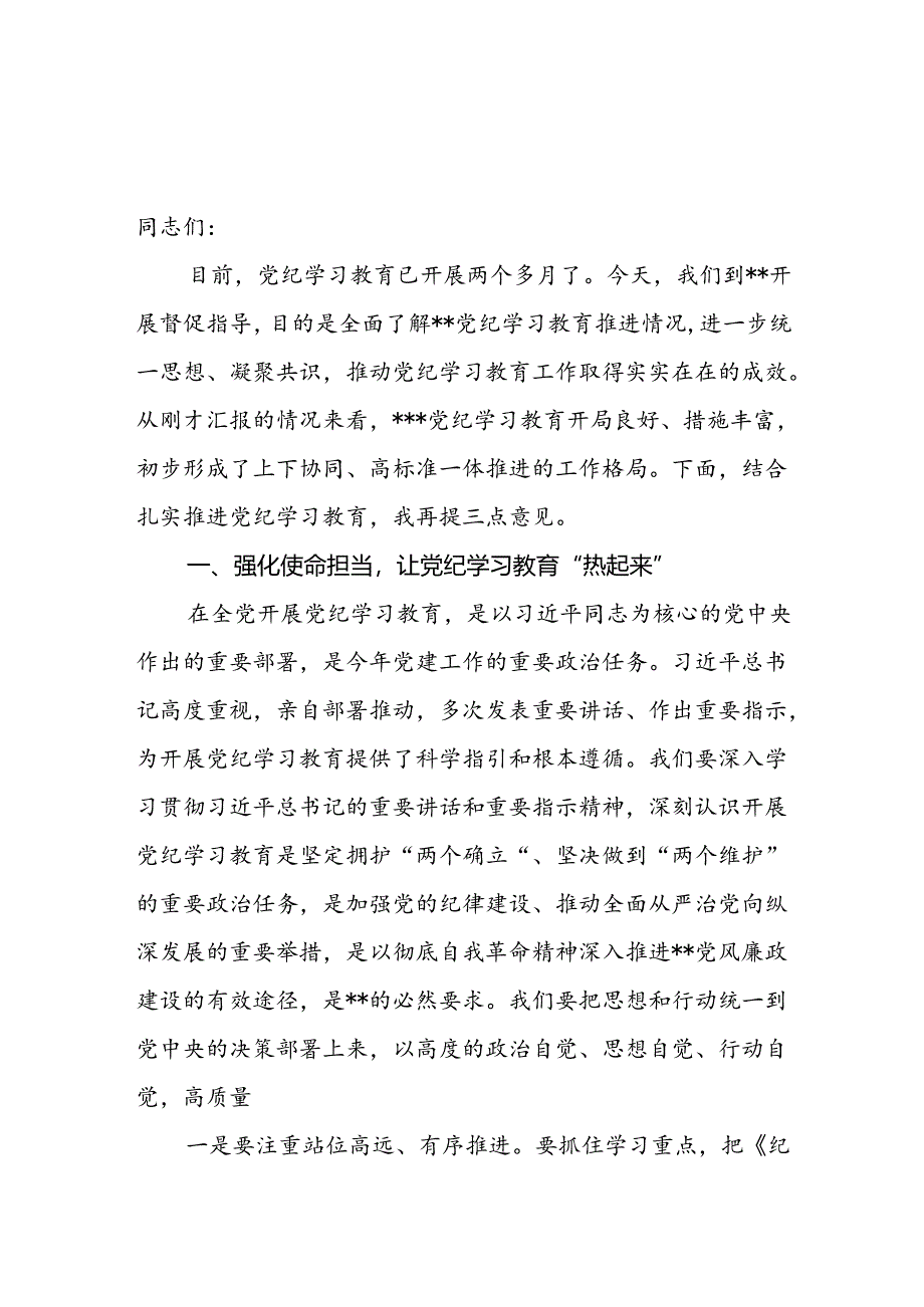 2024年在基层单位系统党纪学习教育督导工作（推进会）上的讲话提纲汇报发言2篇.docx_第2页