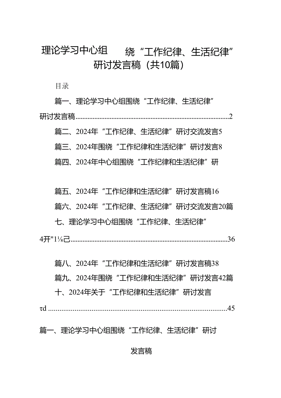 理论学习中心组围绕“工作纪律、生活纪律”研讨发言稿范文10篇（精选版）.docx_第1页