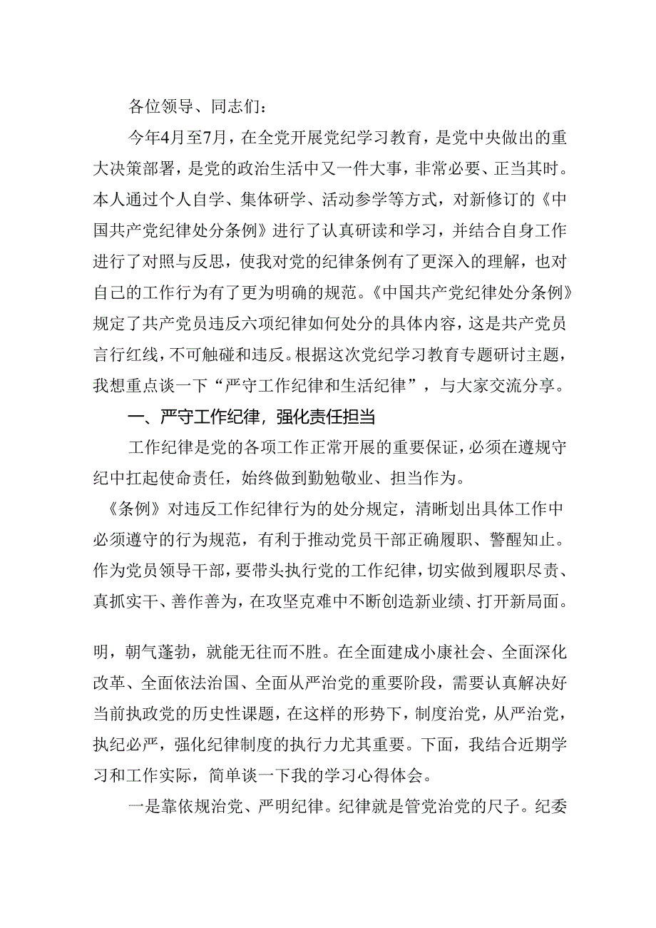 理论学习中心组围绕“工作纪律、生活纪律”研讨发言稿范文10篇（精选版）.docx_第2页