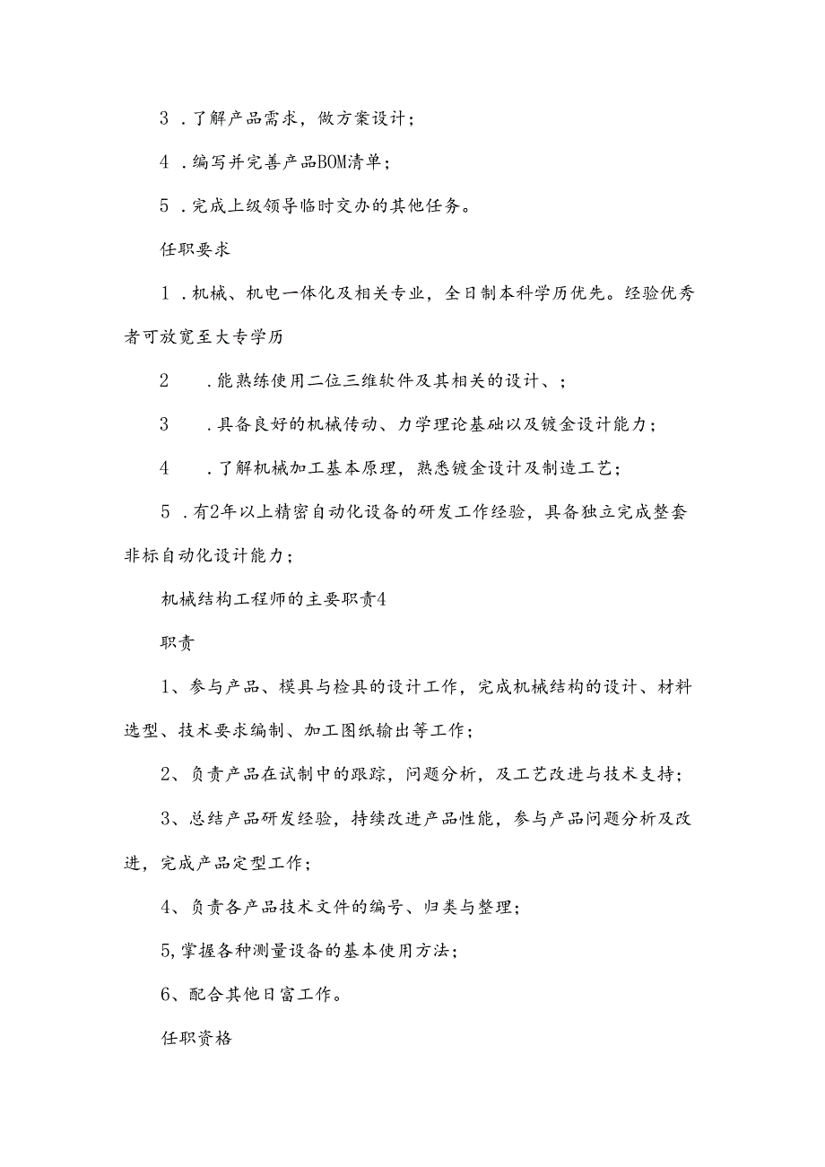 机械结构工程师的主要职责范文10篇.docx_第3页