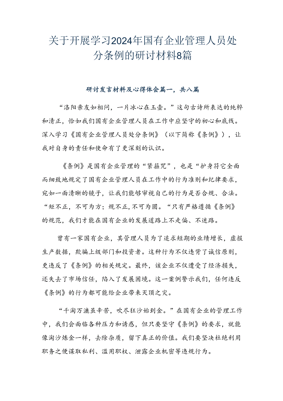 关于开展学习2024年国有企业管理人员处分条例的研讨材料8篇.docx_第1页