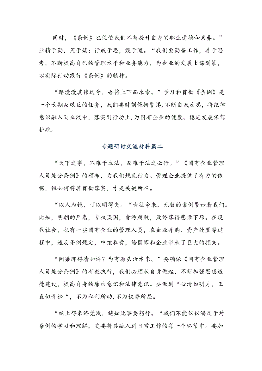 关于开展学习2024年国有企业管理人员处分条例的研讨材料8篇.docx_第2页