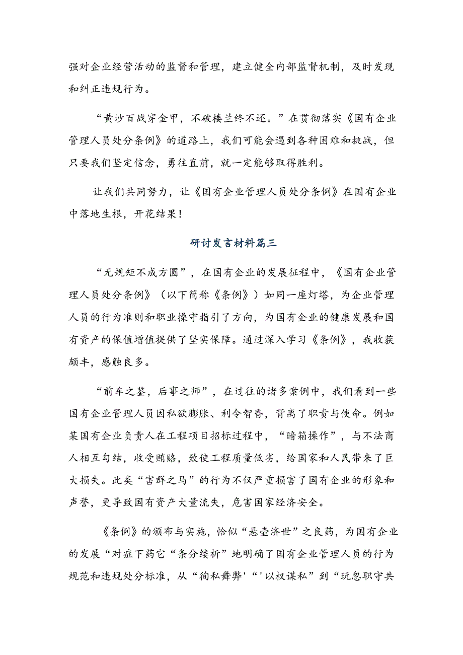 关于开展学习2024年国有企业管理人员处分条例的研讨材料8篇.docx_第3页