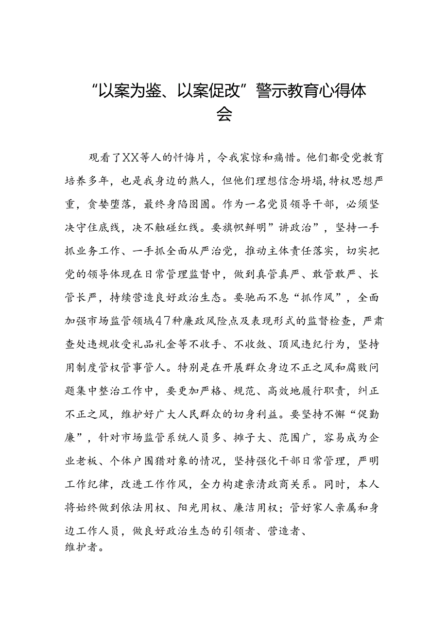 2024年以案为鉴以案促改警示教育心得体会交流发言(5篇).docx_第1页