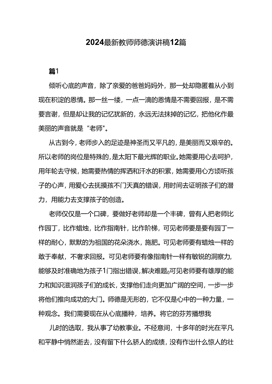 2024最新教师师德演讲稿12篇.docx_第1页