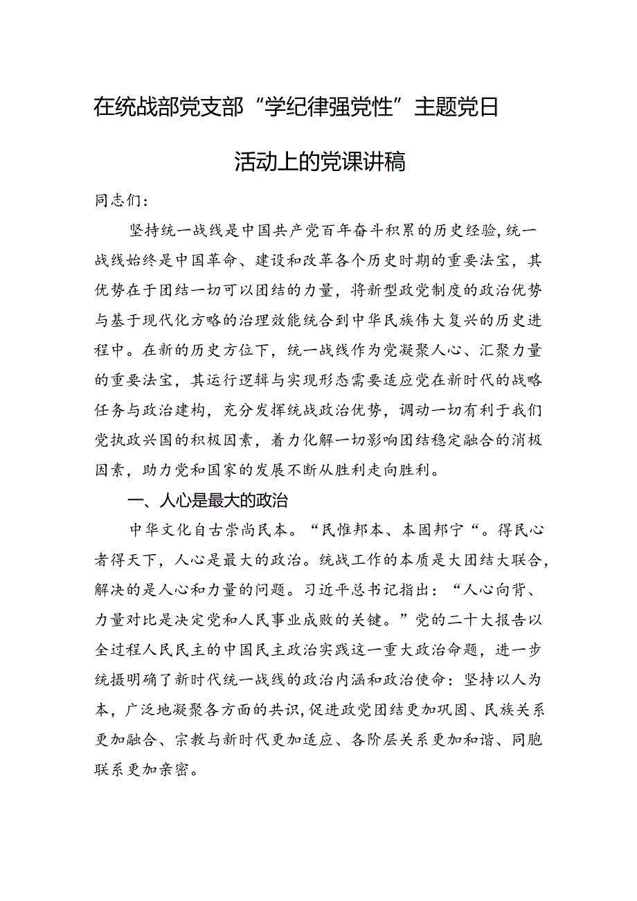 在统战部党支部“学纪律+强党性”主题党日活动上的党课讲稿.docx_第1页