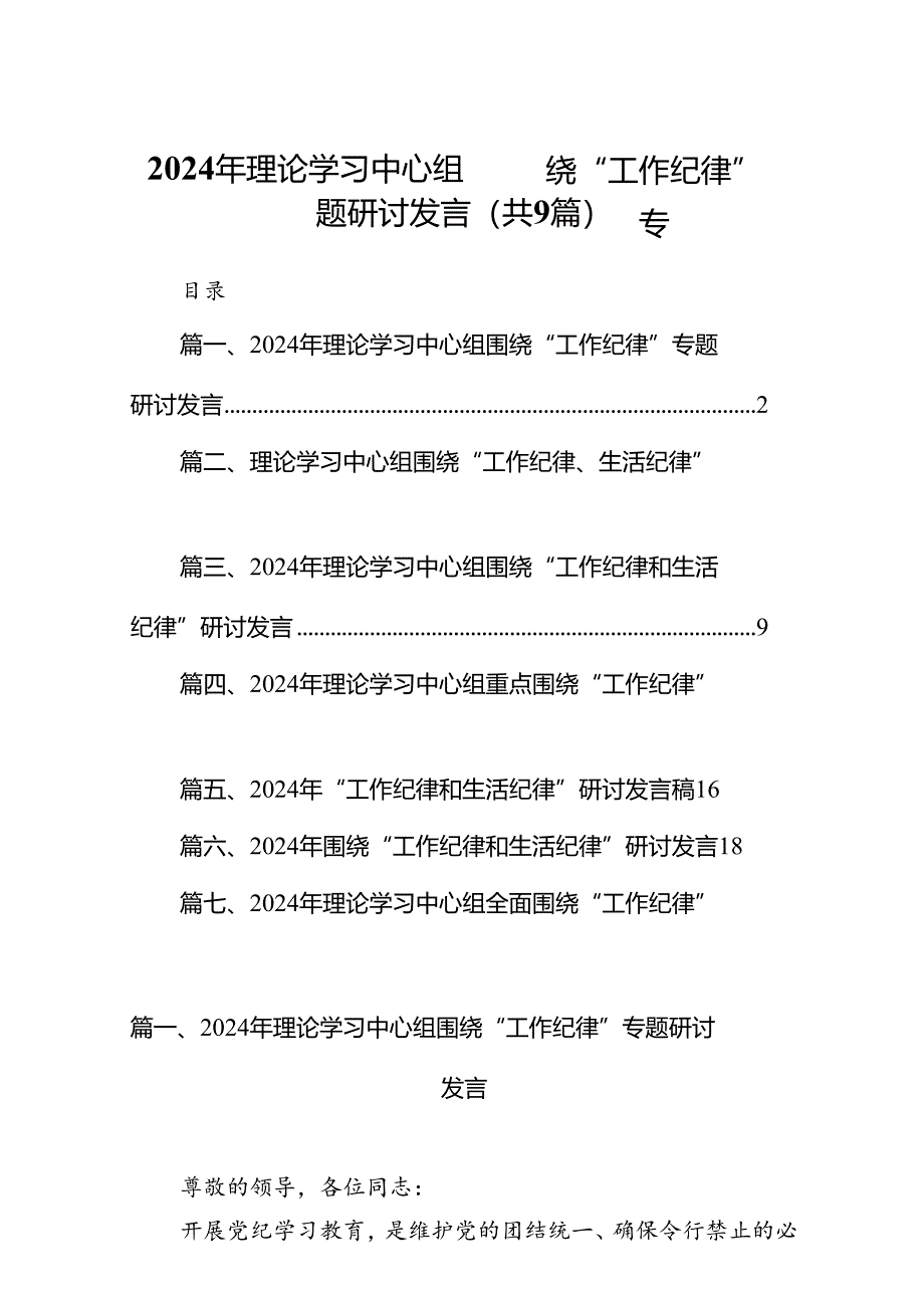 2024年理论学习中心组围绕“工作纪律”专题研讨发言（共9篇）.docx_第1页