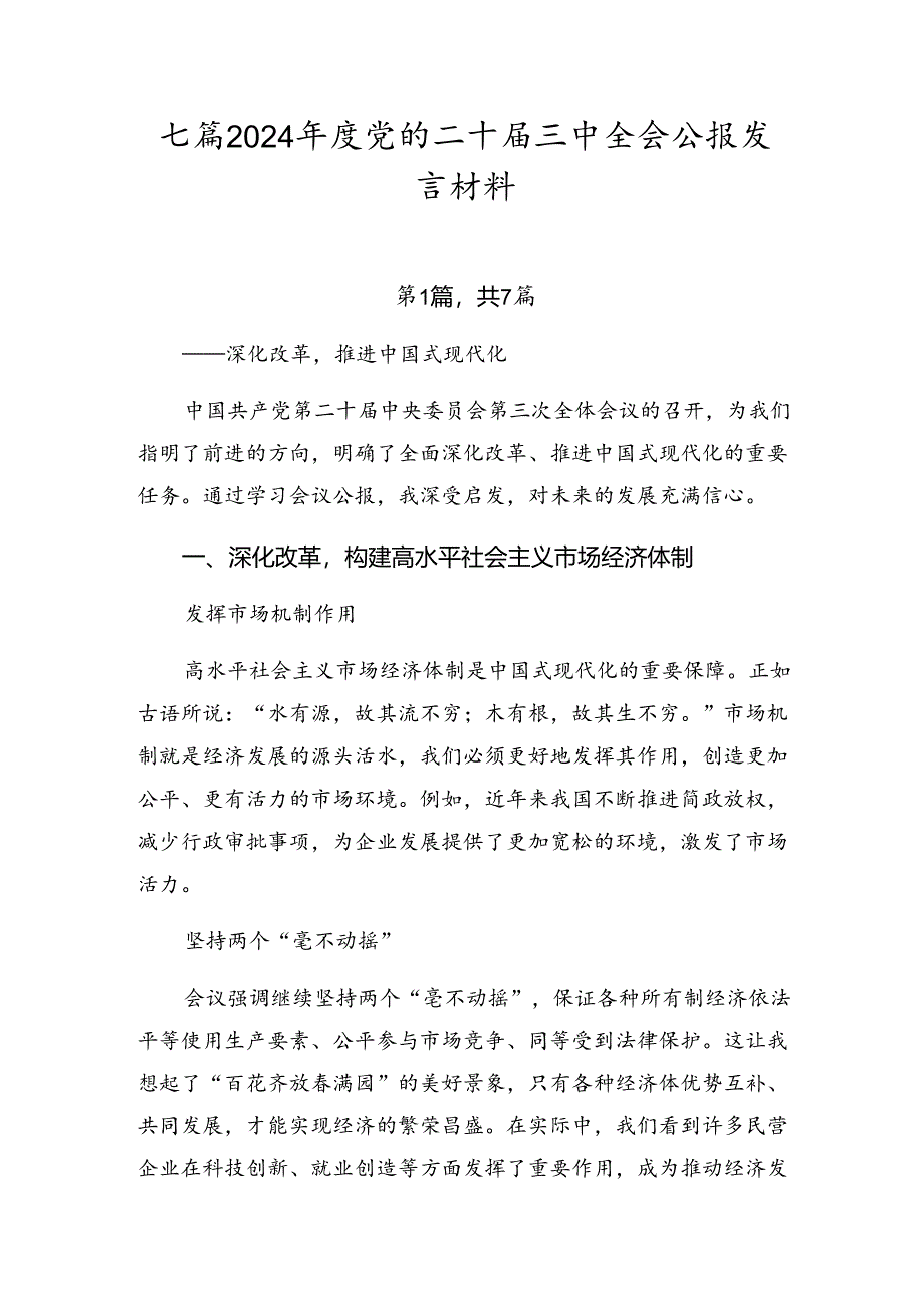 七篇2024年度党的二十届三中全会公报发言材料.docx_第1页