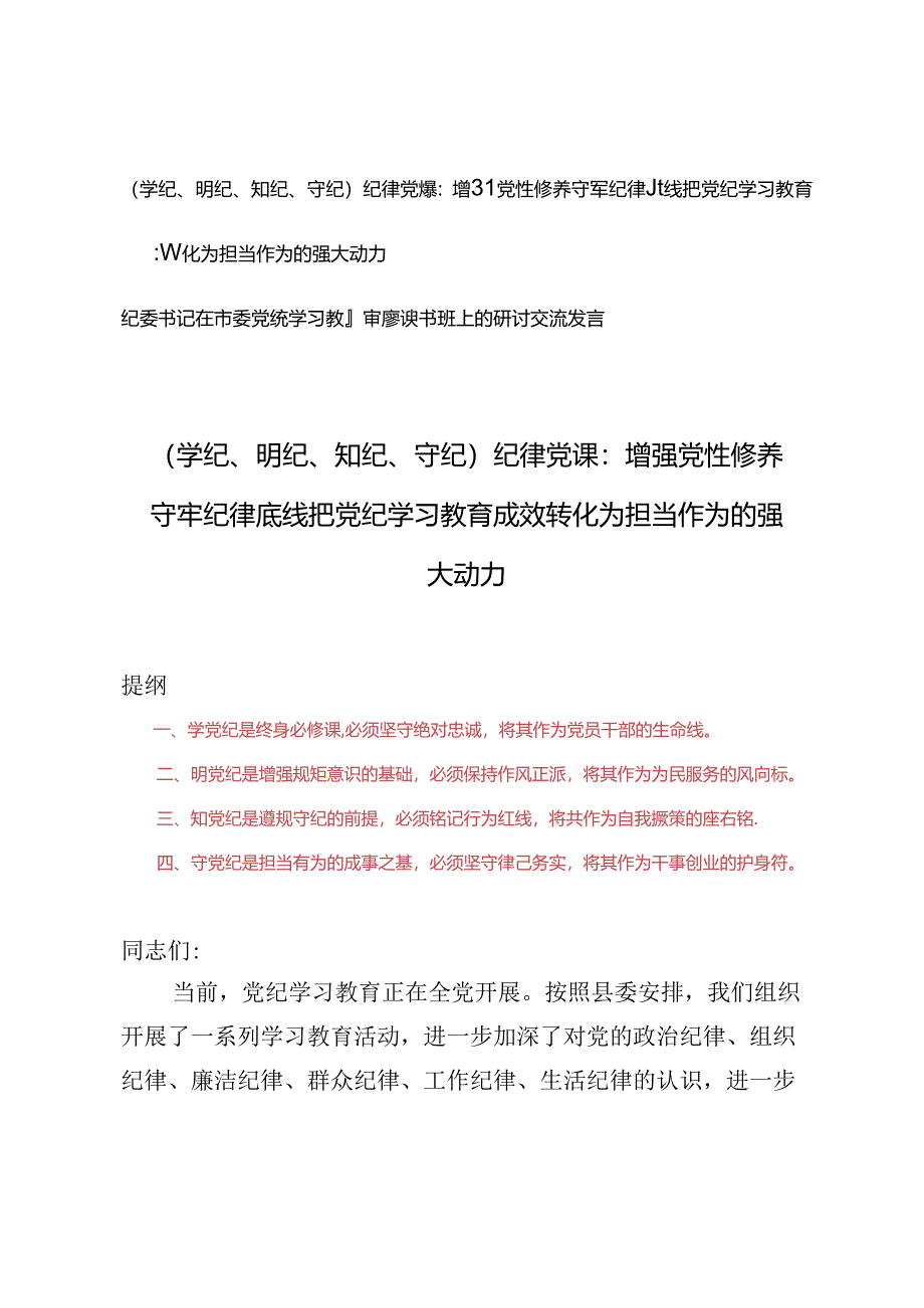 （学纪、明纪、知纪、守纪）党纪学习教育纪律党课讲稿、纪委书记在市委党纪学习教育专题读书班上的研讨交流发言.docx_第1页