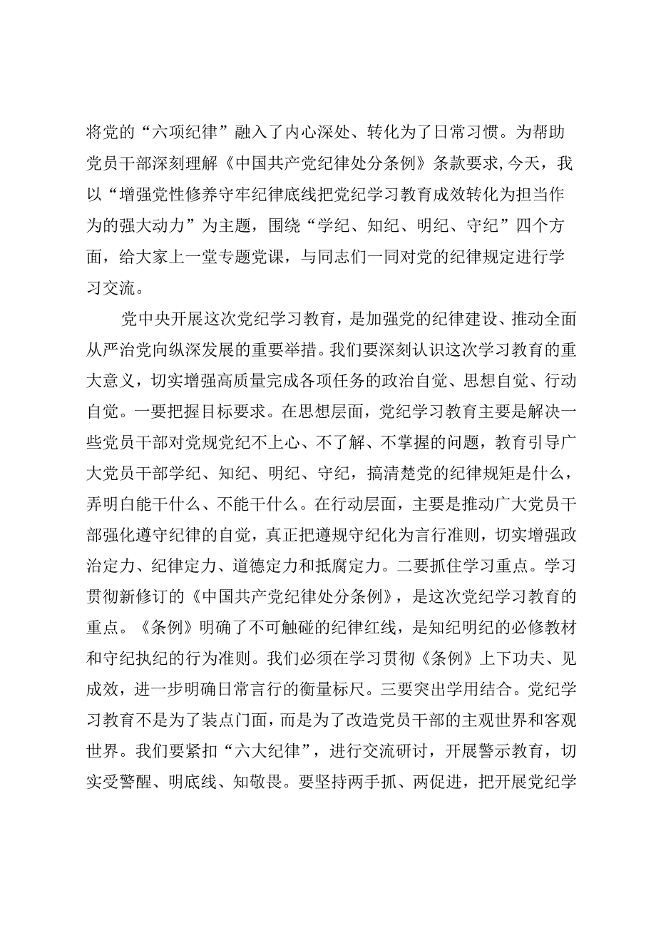 （学纪、明纪、知纪、守纪）党纪学习教育纪律党课讲稿、纪委书记在市委党纪学习教育专题读书班上的研讨交流发言.docx_第2页