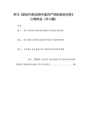 学习《新时代新征程中国共产党的使命任务》心得体会10篇（最新版）.docx