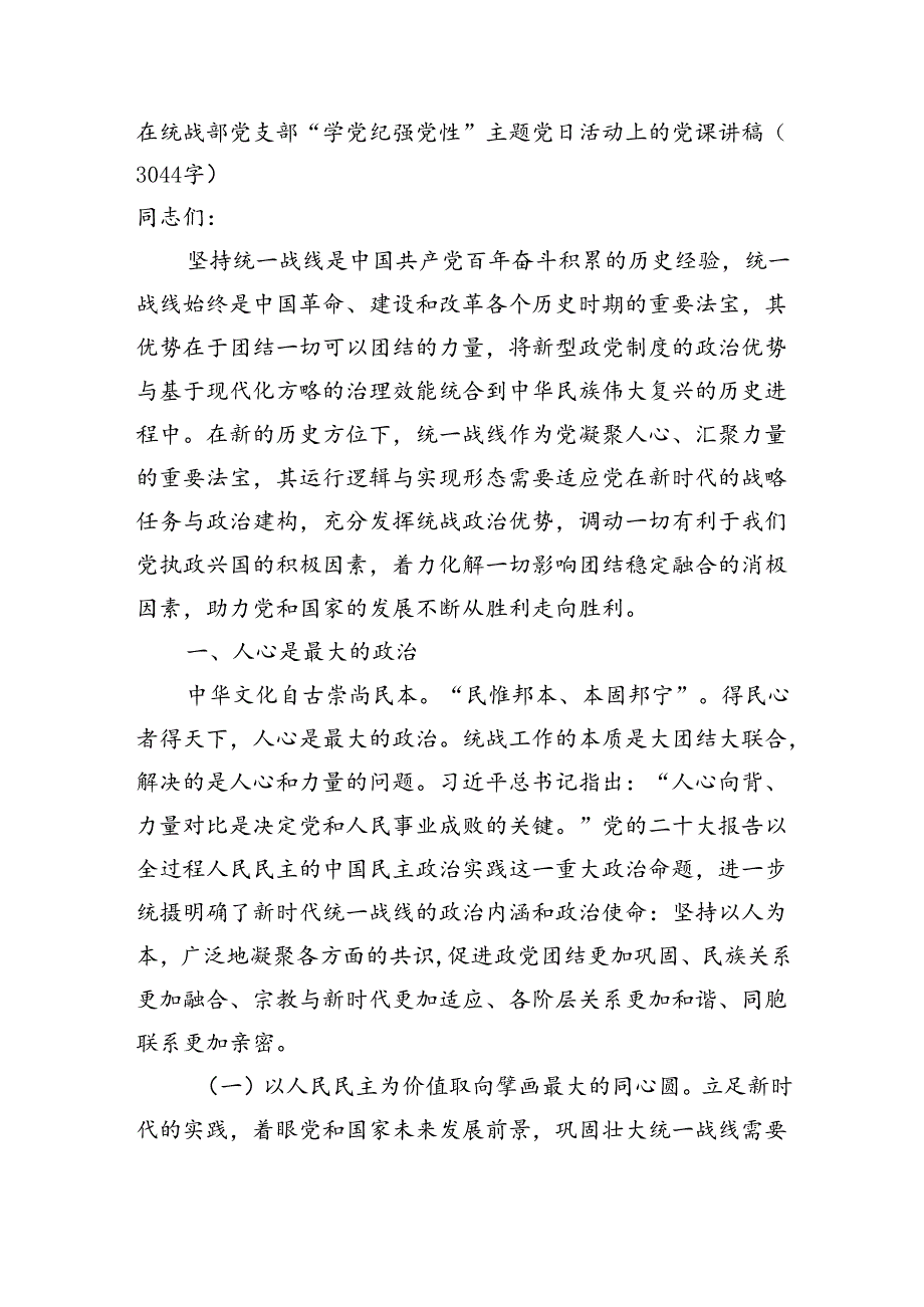 在统战部党支部“学党纪强党性”主题党日活动上的党课讲稿（3044字）.docx_第1页