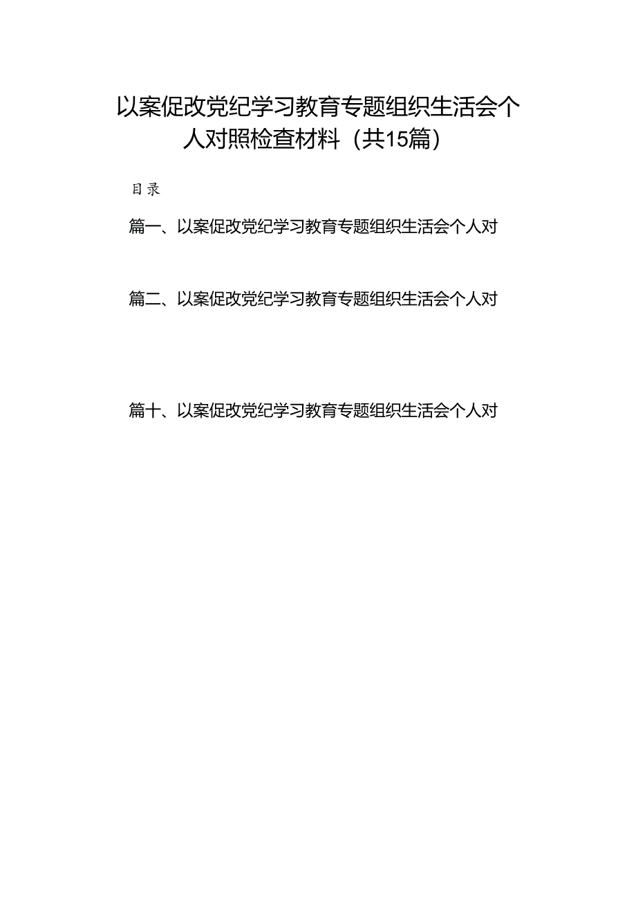 以案促改党纪学习教育专题组织生活会个人对照检查材料优选15篇.docx_第1页