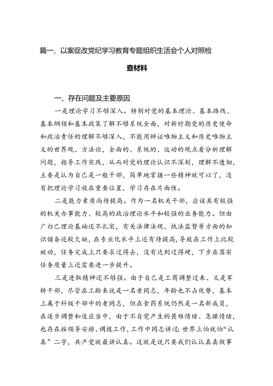 以案促改党纪学习教育专题组织生活会个人对照检查材料优选15篇.docx_第2页