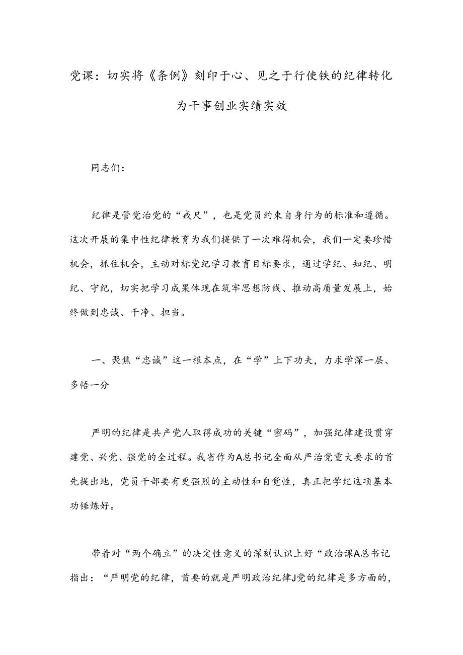 党课：切实将《条例》刻印于心、见之于行使铁的纪律转化为干事创业实绩实效.docx_第1页