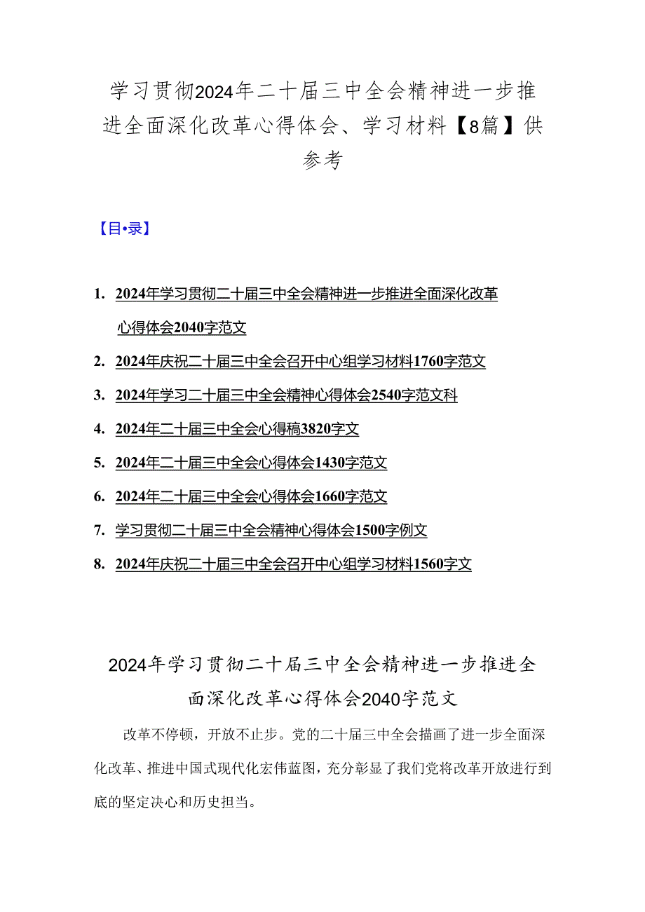 学习贯彻2024年二十届三中全会精神进一步推进全面深化改革心得体会、学习材料【8篇】供参考.docx_第1页