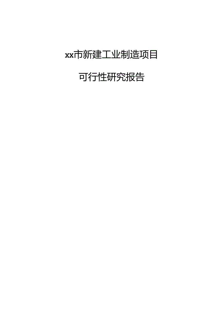 xx市新建工业制造项目可行性研究报告.docx_第1页