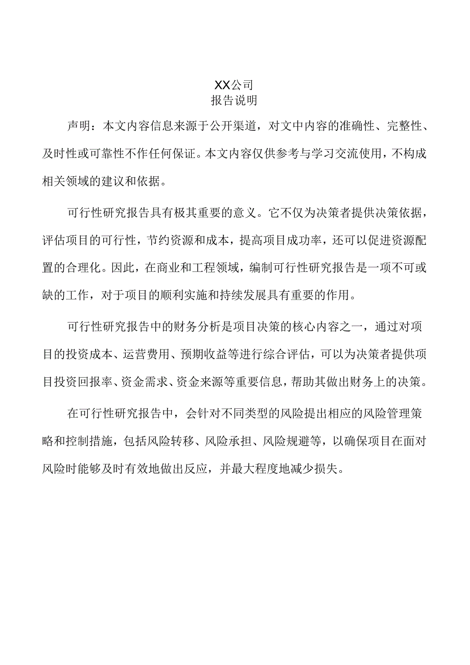 xx市新建工业制造项目可行性研究报告.docx_第2页