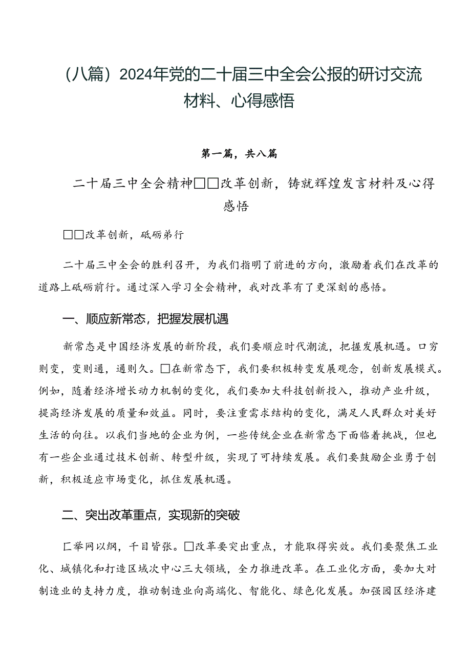 （八篇）2024年党的二十届三中全会公报的研讨交流材料、心得感悟.docx_第1页