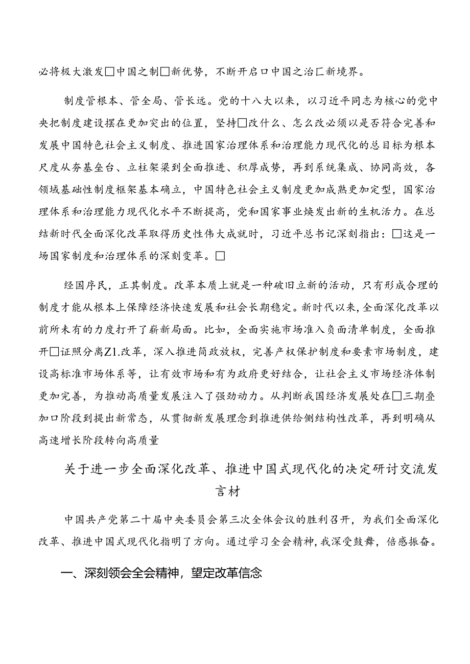 （八篇）2024年党的二十届三中全会公报的研讨交流材料、心得感悟.docx_第3页